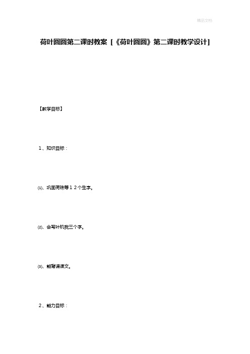 荷叶圆圆第二课时教案 [《荷叶圆圆》第二课时教学设计]