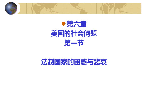 第六章：美国的社会问题 第一节