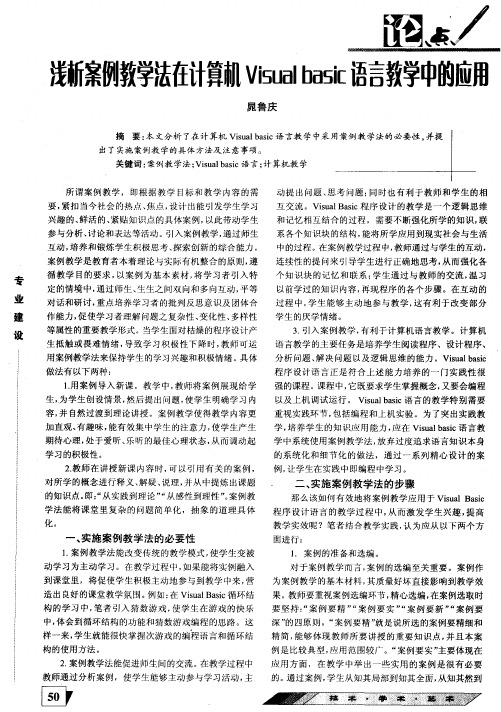 浅析案例教学法在计算机Visual basic语言教学中的应用