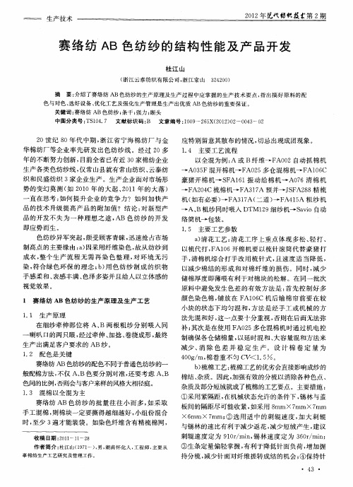 赛络纺AB色纺纱的结构性能及产品开发
