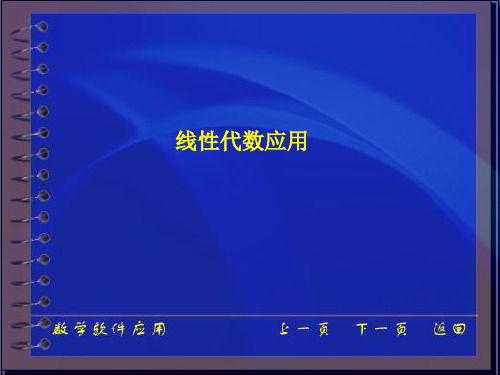 MatLab在线性代数中的应用
