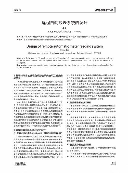 远程自动抄表系统的设计