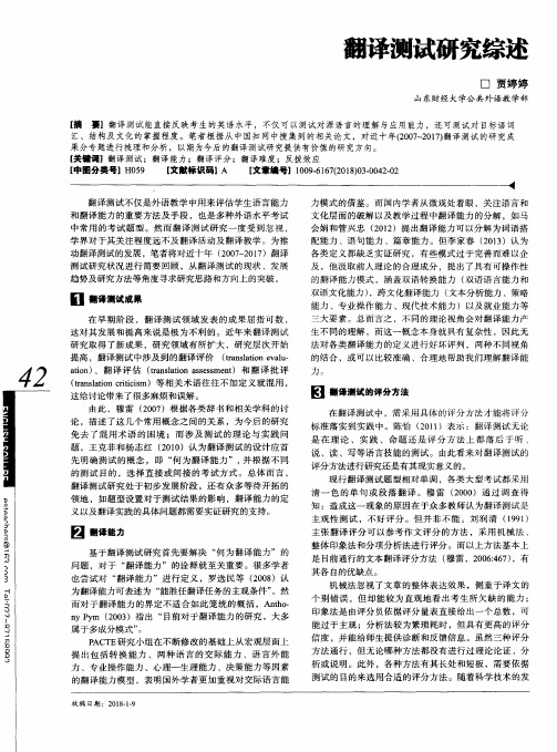 翻译测试研究综述