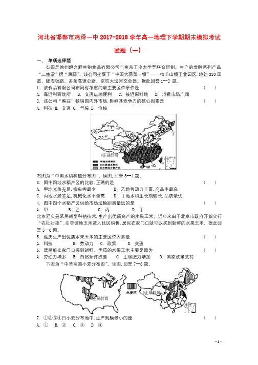 河北省邯郸市鸡泽一中2017_2018学年高一地理下学期期末模拟考试试题一20180705032