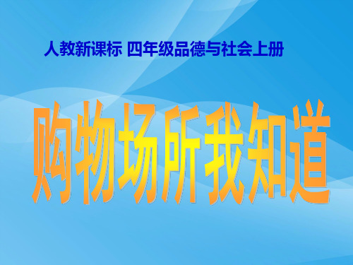 购物场所我知道优质课件PPT