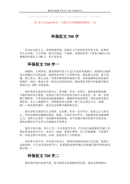 【最新2018】环保征文700字-word范文 (4页)