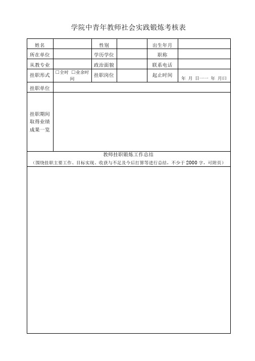 学院中青年教师社会实践锻炼考核表