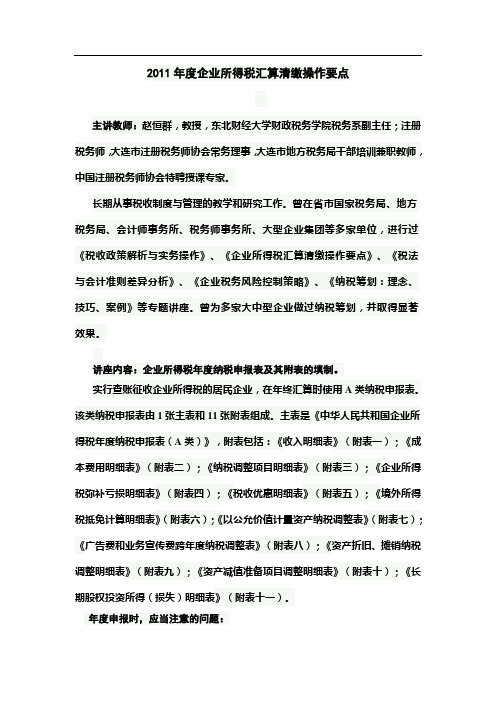 2011年度企业所得税汇算清缴操作要点