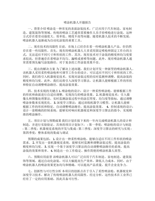 喷涂机器人开题报告