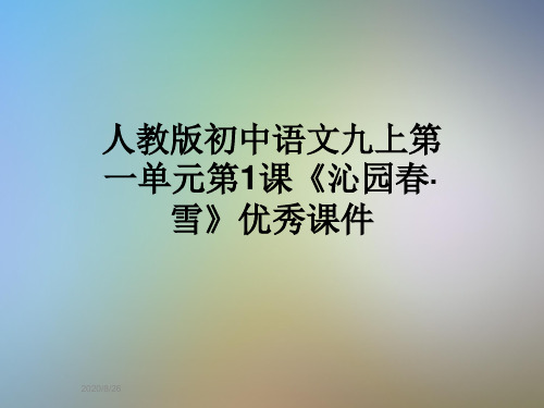 人教版初中语文九上第一单元第1课《沁园春·雪》优秀课件