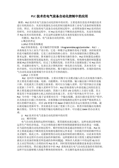 PLC技术在电气设备自动化控制中的应用