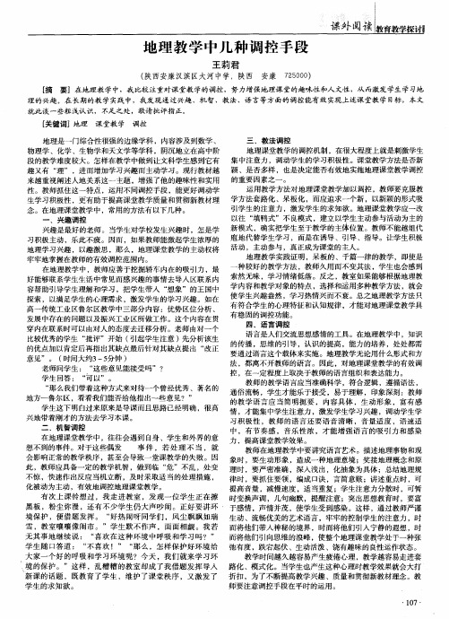 地理教学中几种调控手段