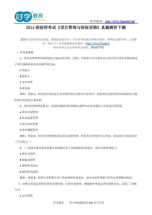 2014招标师考试《项目管理与招标采购》真题解析下载
