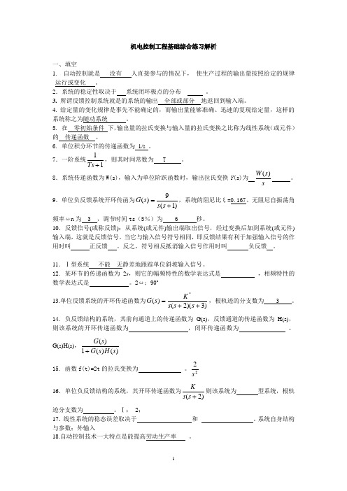 机电控制工程基础综合练习及解析