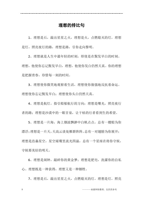 理想的排比句