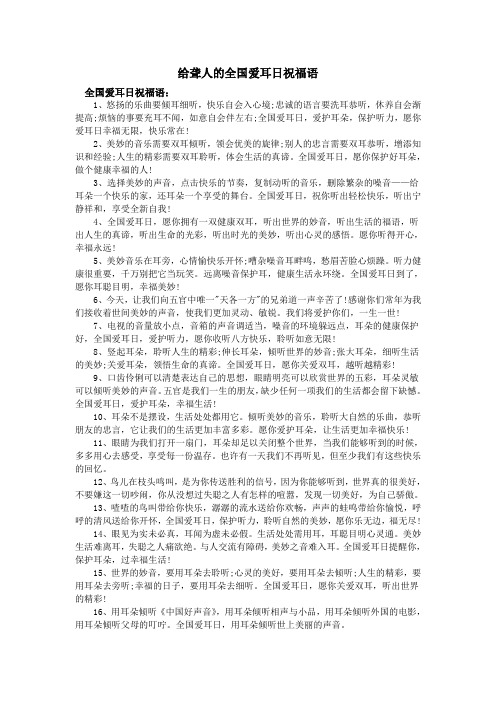 给聋人的全国爱耳日祝福语