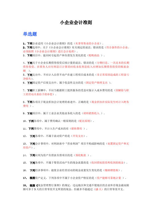 小企业会计准则(附答案)