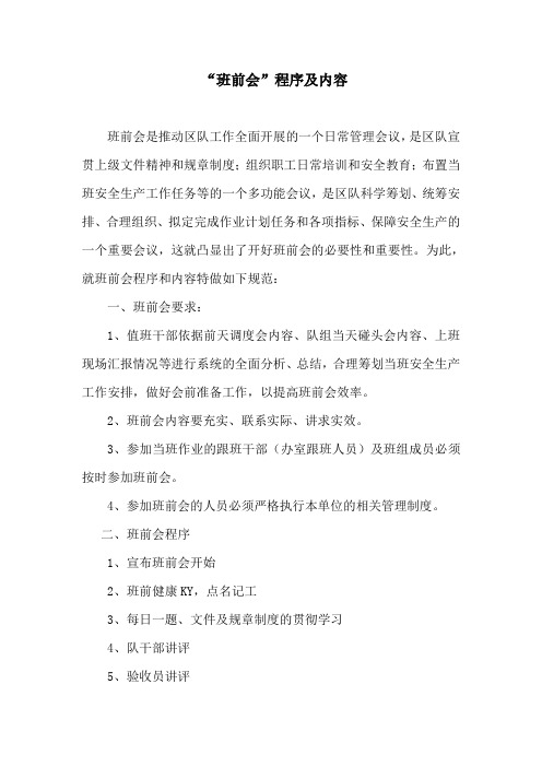 煤矿班前会主要程序及内容