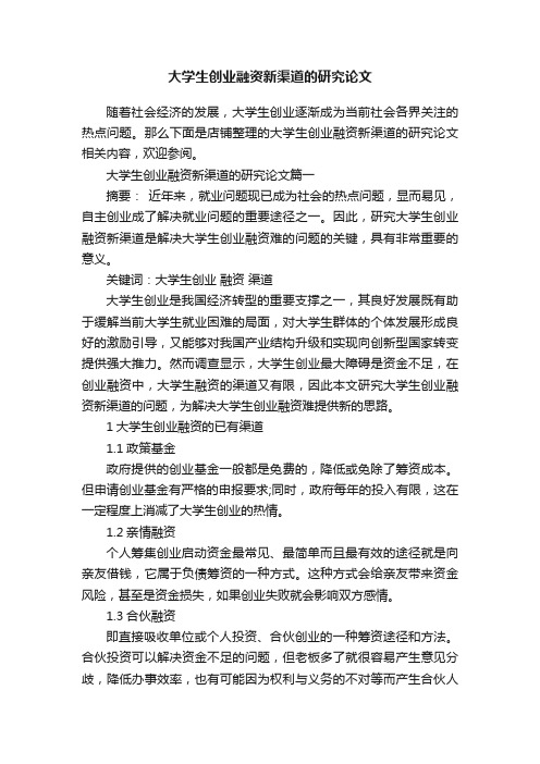 大学生创业融资新渠道的研究论文
