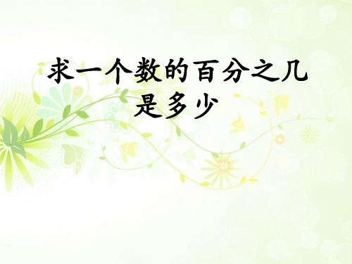 冀教版数学六年级上册第5单元《百分数的应用》(求一个数的百分之几是多少)教学课件