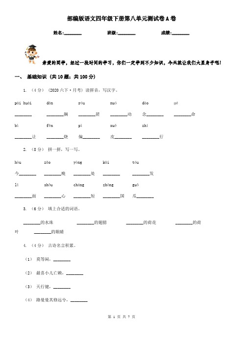 部编版语文四年级下册第八单元测试卷A卷