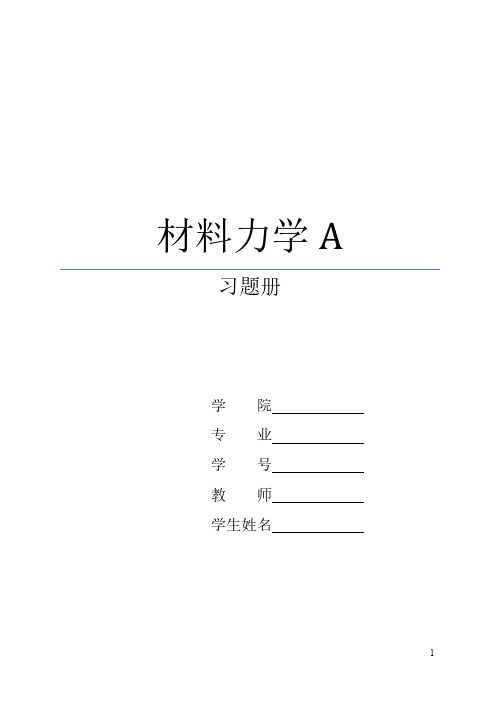 刘鸿文材料力学习题册