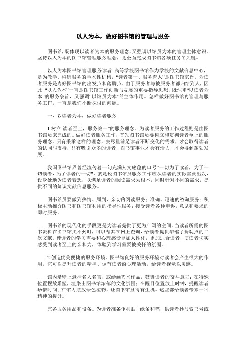 以人为本,做好图书馆的管理与服务