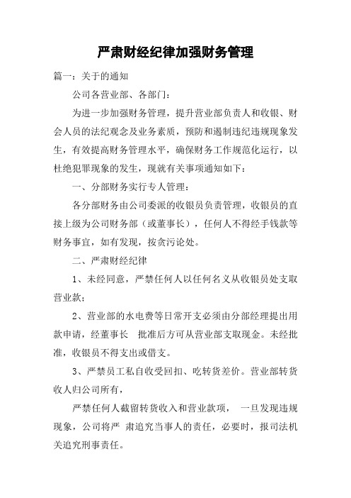 严肃财经纪律加强财务管理