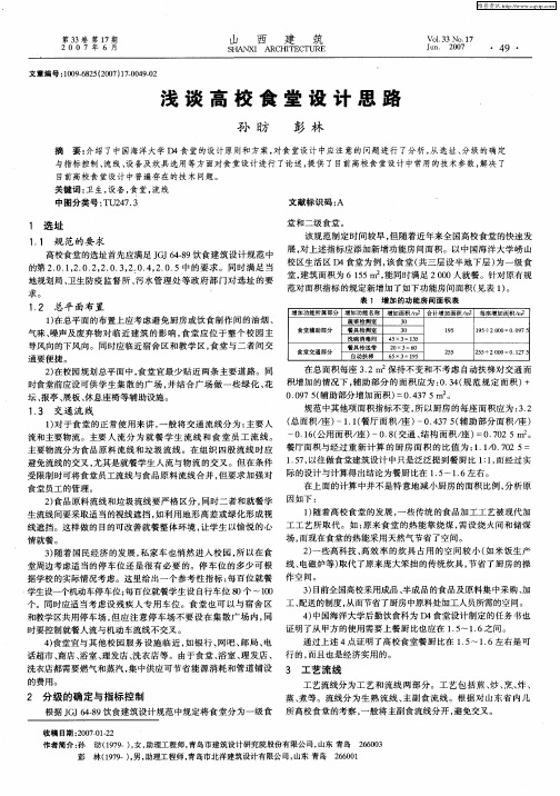 浅谈高校食堂设计思路