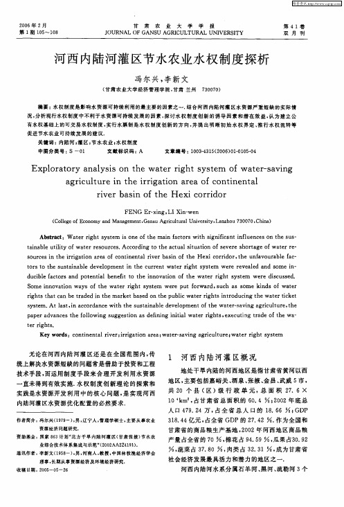 河西内陆河灌区节水农业水权制度探析
