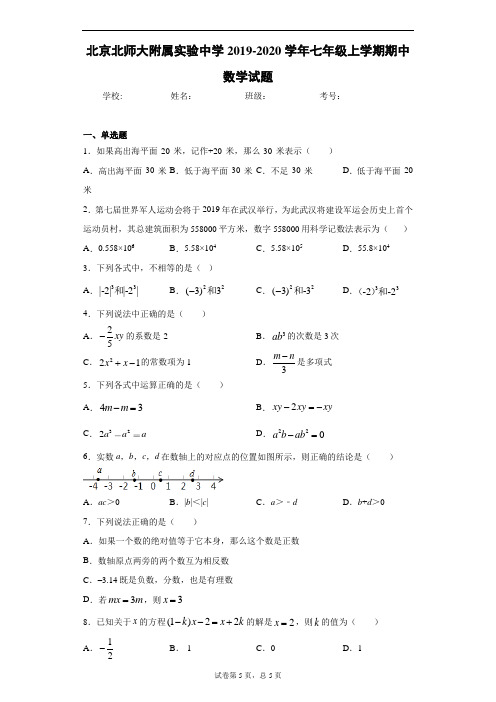 北京北师大附属实验中学2019-2020学年七年级上学期期中数学试题