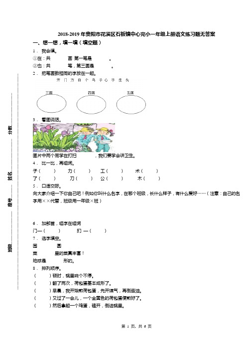 2018-2019年贵阳市花溪区石板镇中心完小一年级上册语文练习题无答案