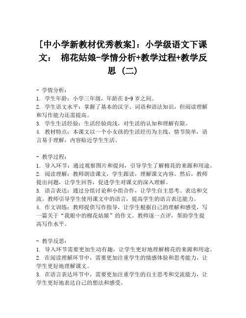 [中小学新教材优秀教案]：小学级语文下课文： 棉花姑娘-学情分析+教学过程+教学反思 (二)