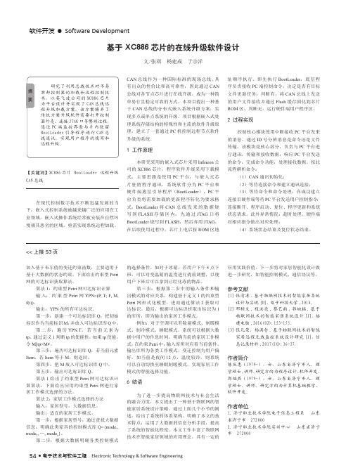 基于XC886芯片的在线升级软件设计