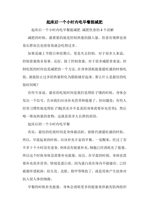 起床后一个小时内吃早餐能减肥