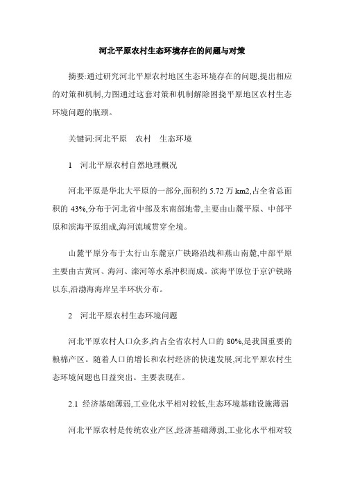 河北平原农村生态环境存在的问题与对策