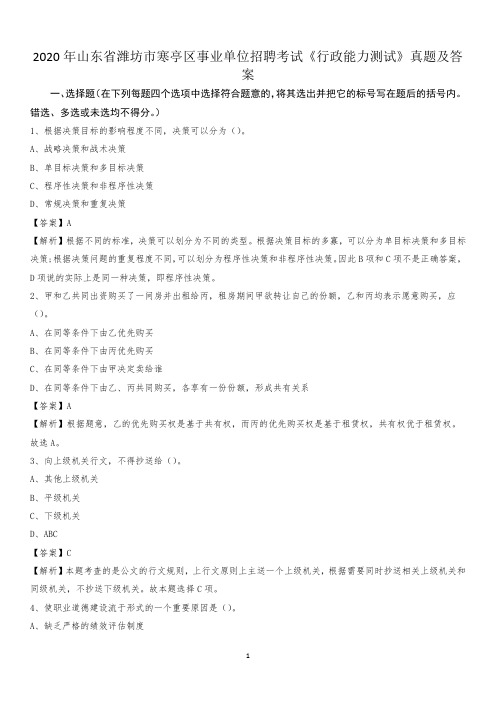 2020年山东省潍坊市寒亭区事业单位招聘考试《行政能力测试》真题及答案