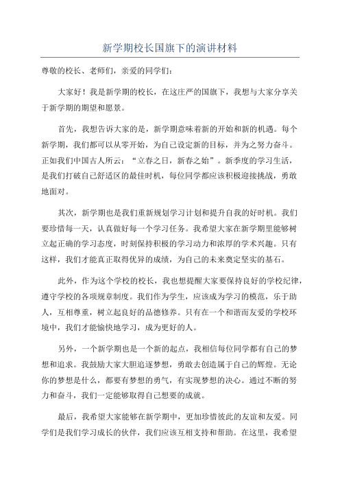 新学期校长国旗下的演讲材料