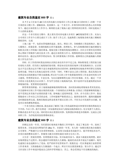 建筑专业自我鉴定800字(通用4篇)