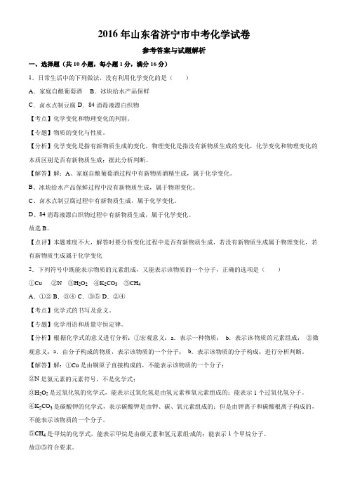 2016年山东省济宁市中考化学试卷及答案解析