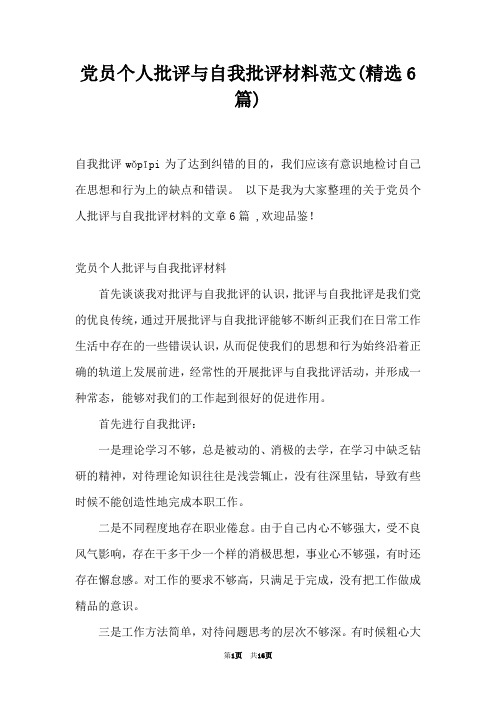 党员个人批评与自我批评材料范文(精选6篇)