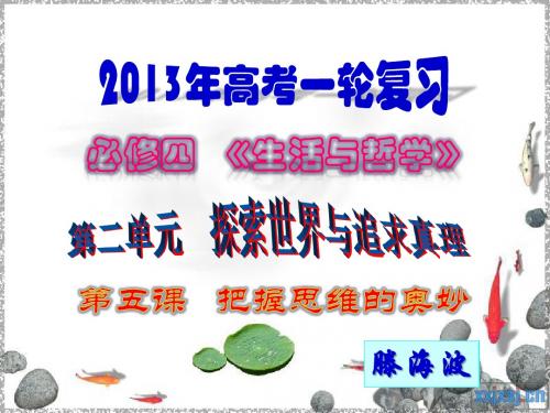 高三一轮复习哲学第五课