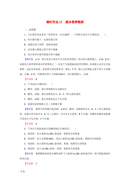 高中化学 课时作业17 3.4 基本营养物质(含解析)新人教版必修2-新人教版高一必修2化学试题