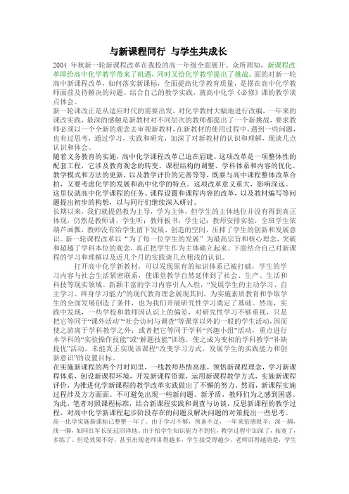 与新课程同行 与学生共成长
