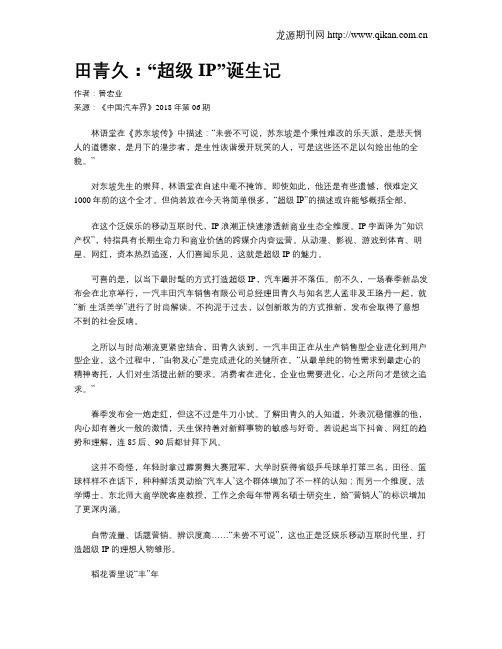 田青久：“超级IP”诞生记