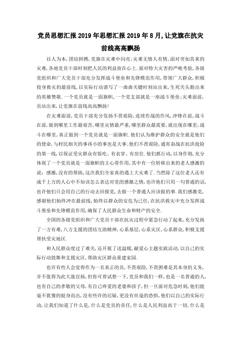 最新-党员思想汇报2019年 思想汇报2019年8月,让党旗在抗灾前线高高飘扬 精品