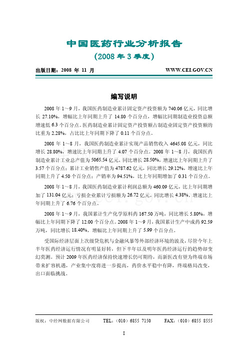2008年3季度中国医药行业分析报告
