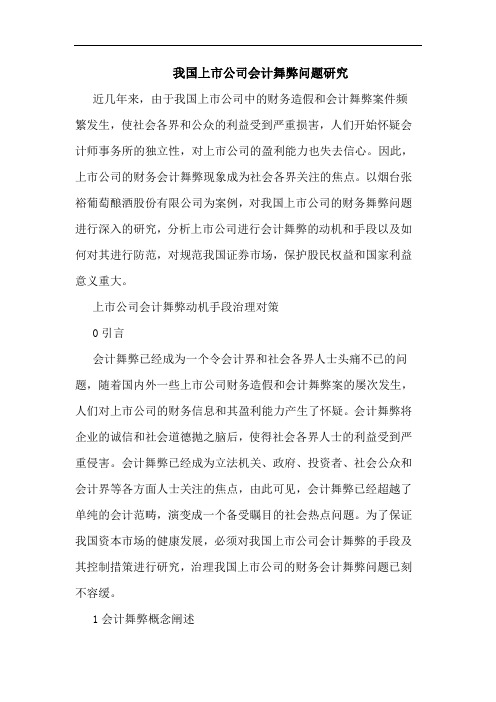 我国上市公司会计舞弊问题论文