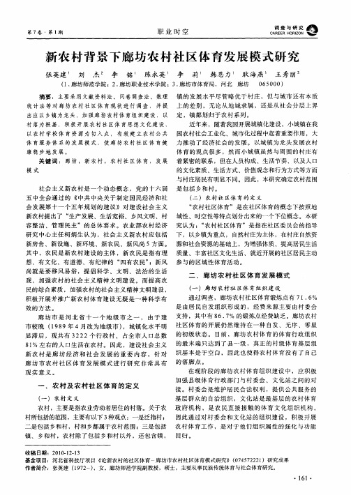新农村背景下廊坊农村社区体育发展模式研究