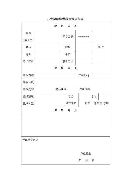 安徽农业大学网络课程开设申报表【模板】